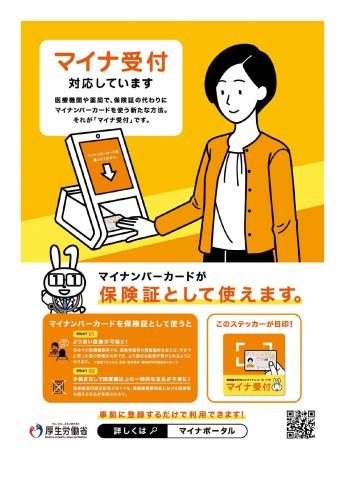 マイナンバーカードを保険証としてご利用いただけます